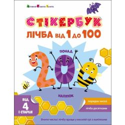Стікербук. Лічба від 1 до 100