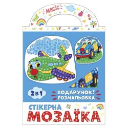 Стікерна мозаїка. Машина та Літак