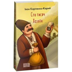 Сто тисяч. Хазяїн