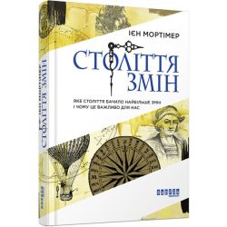 Століття змін