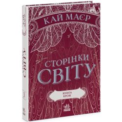 Сторінки світу. Книга крові. Книга 3
