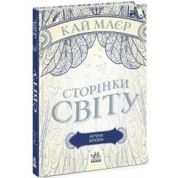 Сторінки світу. Нічна країна. Книга 2