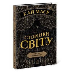 Сторінки світу. Простір бібліомантії. Книга 1