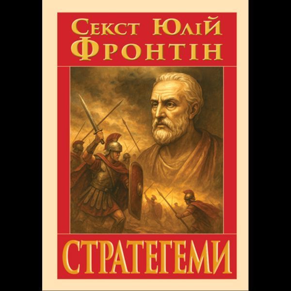 Стратегами / Секст Юлій Фронтін / АРІЙ Стратегами / Секст Юлій Фронтін / АРІЙ