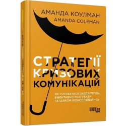 Стратегії кризових комунікацій