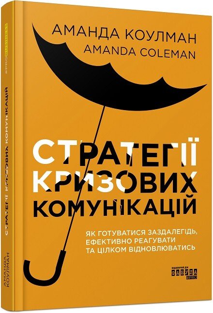 Стратегії кризових комунікацій Стратегії кризових комунікацій