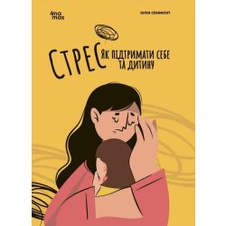 Стрес. Як підтримати себе та дитину