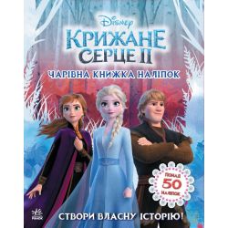Створи власну історію! Чарівна книжка. Крижане серце 2 Disney