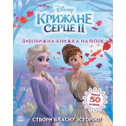 Створи власну історію! Дивовижна книжка наліпок. Крижане серце 2 Disney