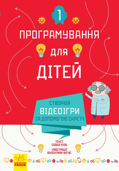 Створюй відеоігри за допомогою Скретч. Серія «Програмування для дітей»