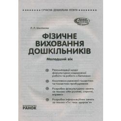Сучасна дошкільна освіта. Фізичне виховання дошкільників. Молодший вік
