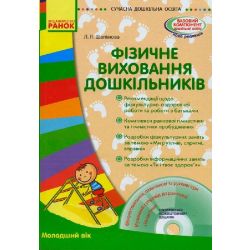 Сучасна дошкільна освіта. Фізичне виховання дошкільників. Молодший вік