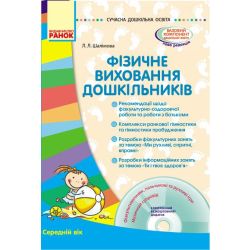 Сучасна дошкільна освіта. Фізичне виховання дошкільників. Середній вік