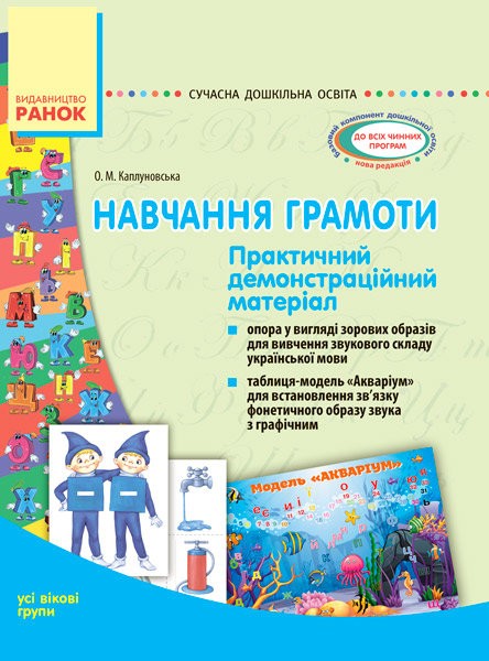 Сучасна дошкільна освіта. Комплекс практичних матеріалів з Навчання грамоти
