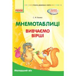 Сучасна дошкільна освіта. Мнемотаблиці. Вивчаємо вірші. Молодший вік (книга)