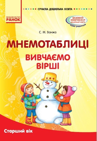 Сучасна дошкільна освіта. Мнемотехніка. Вивчення віршів. Старший вік (книга)