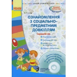 Сучасна дошкільна освіта. Ознайомлення із соціально-предметним довкіллям. Середній дошкільний вік
