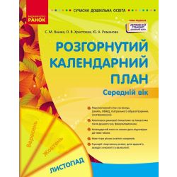 Сучасна дошкільна освіта. Розгорнуте календарне планування. ЛИСТОПАД. Середній вік