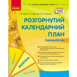 Сучасна дошкільна освіта. Розгорнуте календарне планування. ЖОВТЕНЬ. Середній вік
