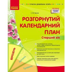 Сучасна дошкільна освіта. Розгорнутий календарний план. БЕРЕЗЕНЬ. Старший вік