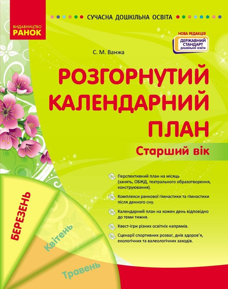 Сучасна дошкільна освіта. Розгорнутий календарний план. БЕРЕЗЕНЬ. Старший вік