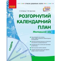 Сучасна дошкільна освіта. Розгорнутий календарний план. ГРУДЕНЬ. Молодший вік