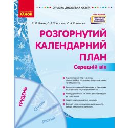 Сучасна дошкільна освіта. Розгорнутий календарний план. ГРУДЕНЬ. Середній вік