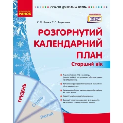 Сучасна дошкільна освіта. Розгорнутий календарний план. ГРУДЕНЬ. Старший вік