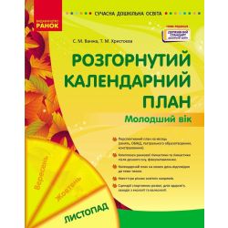Сучасна дошкільна освіта. Розгорнутий календарний план. ЛИСТОПАД. Молодший вік