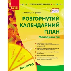 Сучасна дошкільна освіта. Розгорнутий календарний план. ЛИСТОПАД. Молодший вік