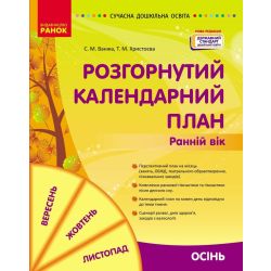 Сучасна дошкільна освіта. Розгорнутий календарний план. ОСІНЬ. Ранній вік