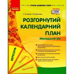 Сучасна дошкільна освіта. Розгорнутий календарний план. ВЕРЕСЕНЬ. Молодший вік
