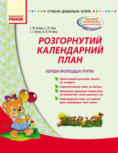 Сучасна дошкільна освіта. Розгорнутий календарний план. Весна. Перша молодша група Сучасна дошкільна освіта. Розгорнутий календарний план. Весна. Перша молодша група