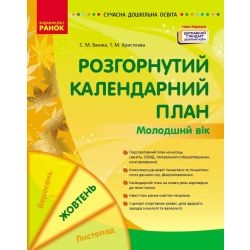 Сучасна дошкільна освіта. Розгорнутий календарний план. ЖОВТЕНЬ. Молодший вік