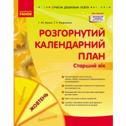 Сучасна дошкільна освіта. Розгорнутий календарний план. ЖОВТЕНЬ. Старший вік