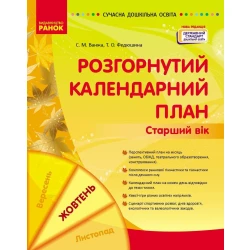 Сучасна дошкільна освіта. Розгорнутий календарний план. ЖОВТЕНЬ. Старший вік