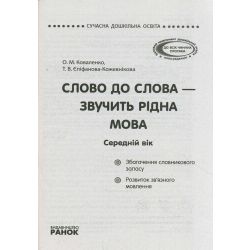 Сучасна дошкільна освіта. Слово до слова - звучить рідна мова.Середній вік