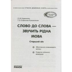 Сучасна дошкільна освіта. Слово до слова - звучить рідна мова. Старший вік