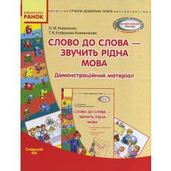 Сучасна дошкільна освіта. Слово до слова - звучить рідна мова. Старший вік