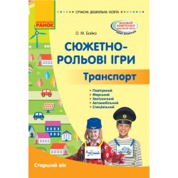 Сучасна дошкільна освіта. Сюжетно-рольові ігри. Траспорт. Старший вік