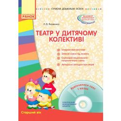 Сучасна дошкільна освіта. Театр у дитячому колективі. Старший вік + Диск