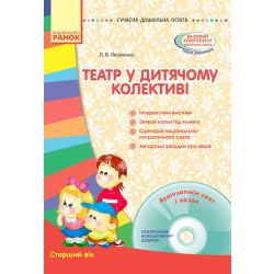 Сучасна дошкільна освіта. Театр у дитячому колективі. Старший вік + Диск