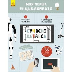 Сучасні девайси. Моя перша енциклопедія