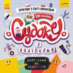 Судоку з наліпками. Пригоди у світі винаходів