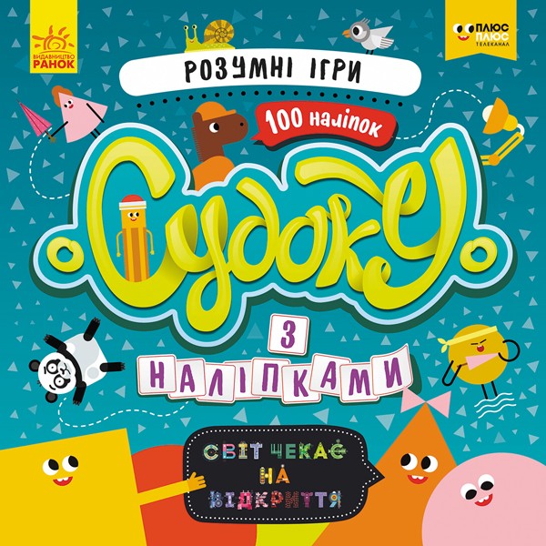 Судоку з наліпками. Розумні ігри