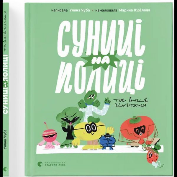 Суниці на полиці та інші шпигуни / Уляна Чуба / ВСЛ
