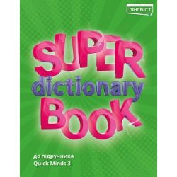 Super Dictionary Book НУШ 3 QM
