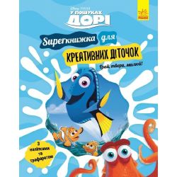 SUPERкнижка для креативних діточок. У пошуках Дорі Disney