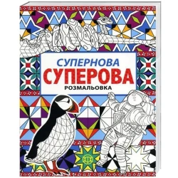 Супернова суперова розмальовка