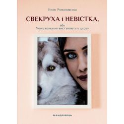 Свекруха і невістка, або Чому вовки не виступають у цирку / МАНДРІВЕЦЬ